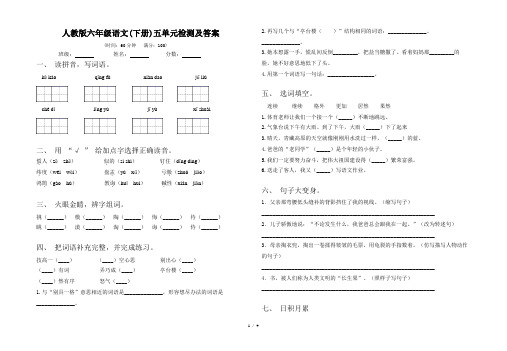 人教版六年级语文(下册)五单元检测及答案