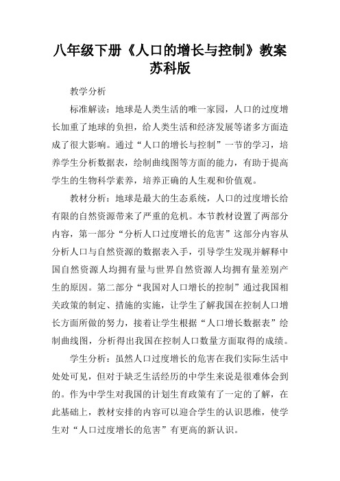 八年级下册《人口的增长与控制》教案苏科版