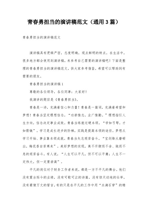 青春勇担当的演讲稿范文(通用3篇)