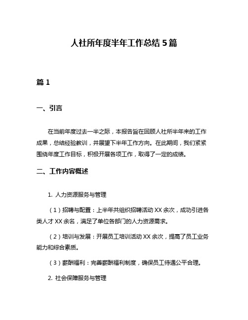 人社所年度半年工作总结5篇