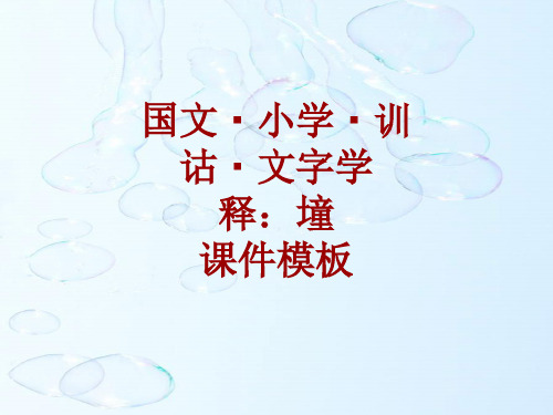 国文_小学_训诂_文字学课件模板：墥