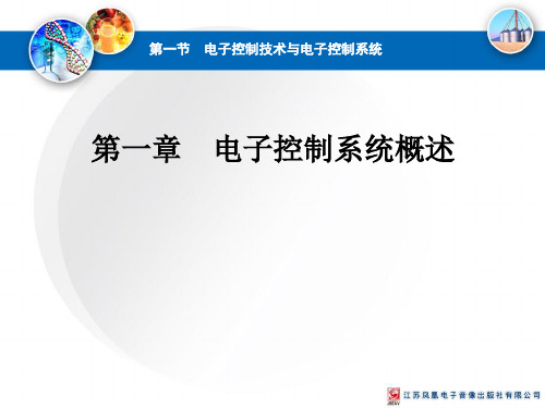 1.1电子控制技术与电子控制系统-苏教版高中通用技术选修一课件(共25张PPT)