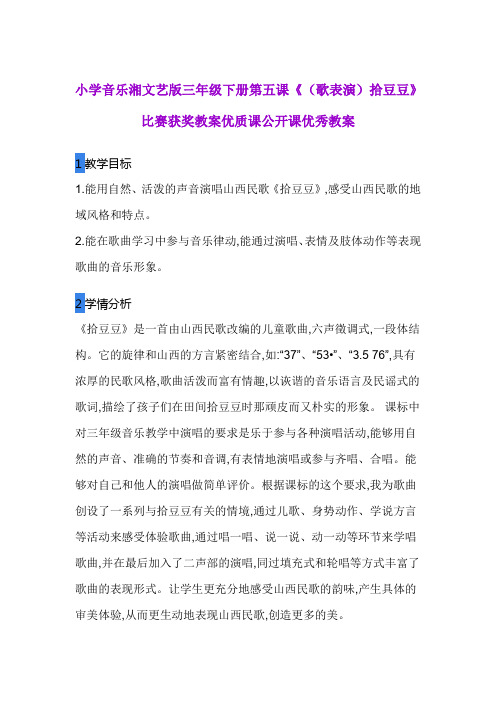 小学音乐湘文艺版三年级下册第五课《(歌表演)拾豆豆》比赛获奖教案优质课公开课优秀教案