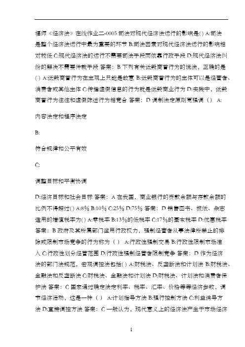 福师《经济法》在线作业二-0005F32C7B4