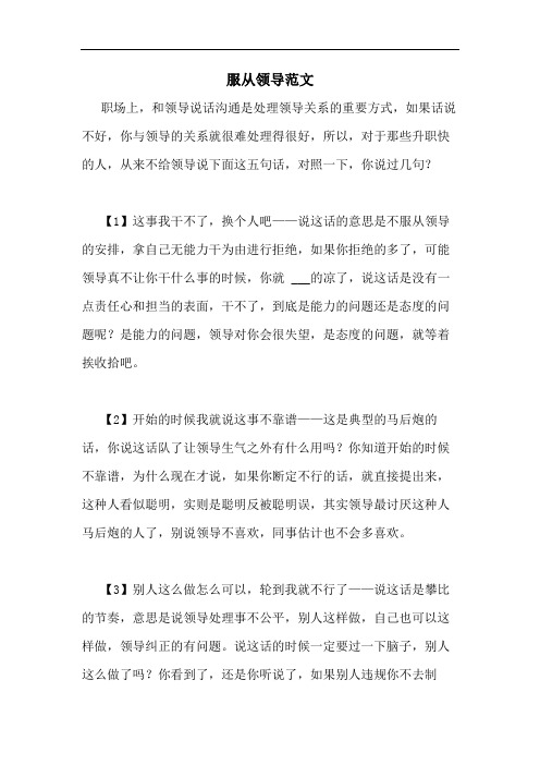 2020年服从领导范文