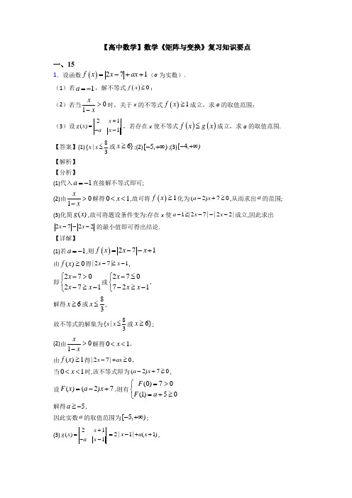 高考数学压轴专题人教版备战高考《矩阵与变换》知识点总复习附答案解析