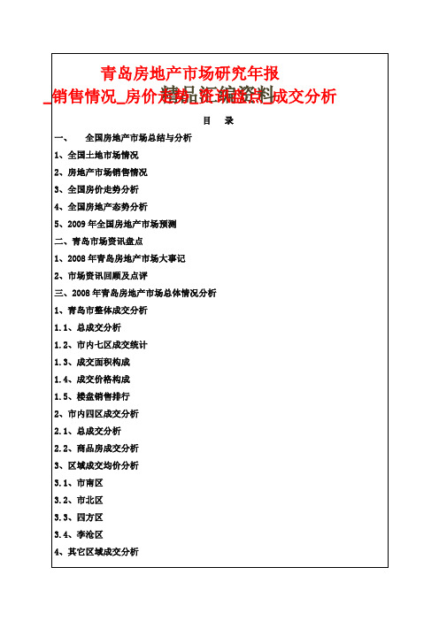青岛房地产市场研究年报__销售情况_房价走势_资讯盘点_成交分析32()