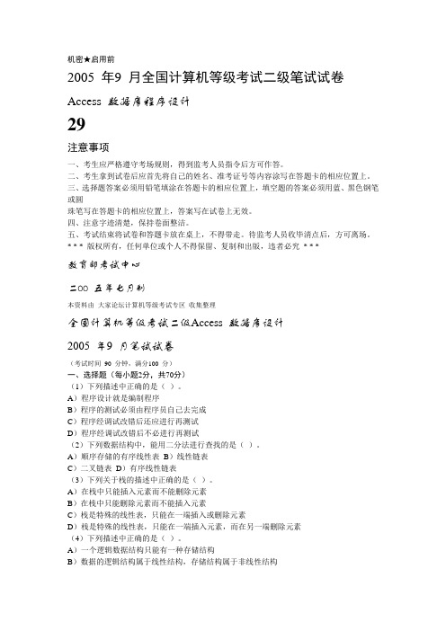 2005年9月全国计算机等级考试二级access试题及答案