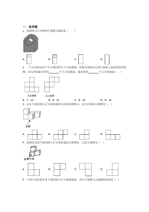 (典型题)初中数学九年级数学上册第五单元《投影与视图》测试题(包含答案解析)(1)