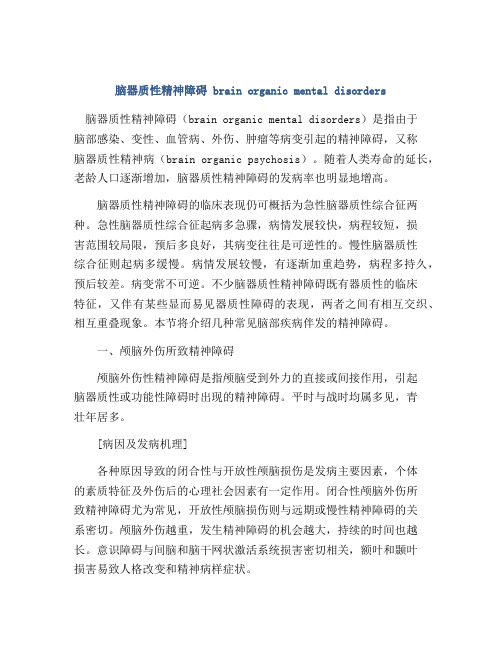 脑器质性精神障碍 brain organic mental disorders