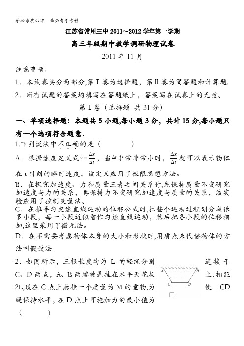江苏省常州三中2012届高三上学期期中教学调研物理试卷