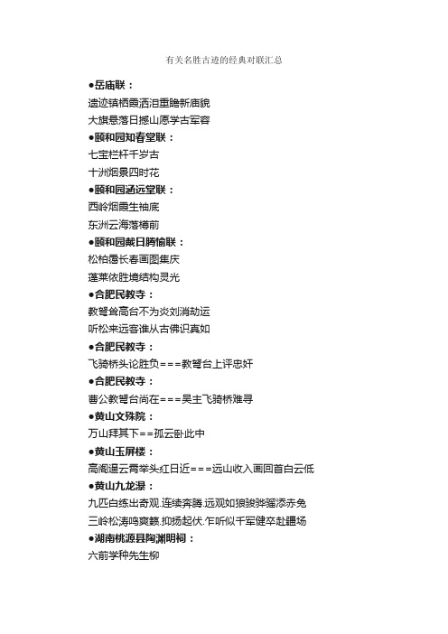 有关名胜古迹的经典对联汇总_对联大全
