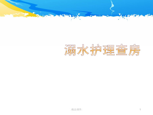 演示文档溺水护理查房.ppt