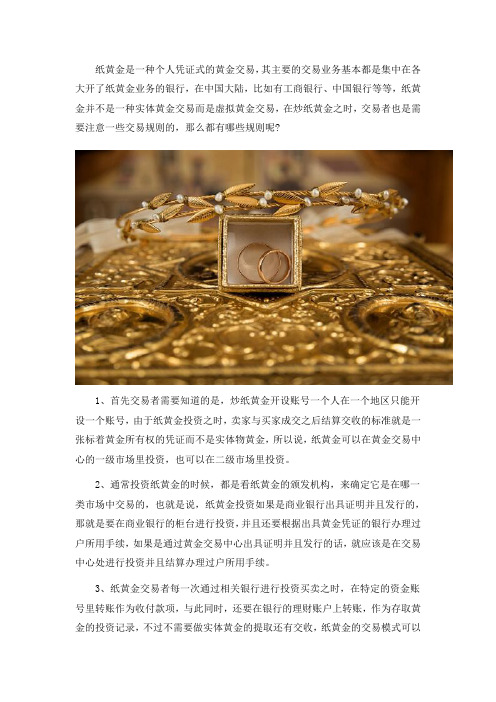 炒纸黄金应该注意的一些交易规则