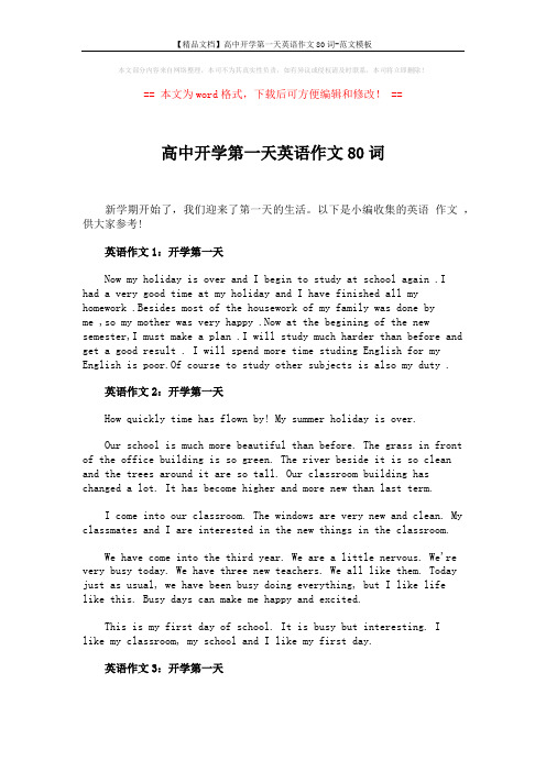 【精品文档】高中开学第一天英语作文80词-范文模板 (2页)