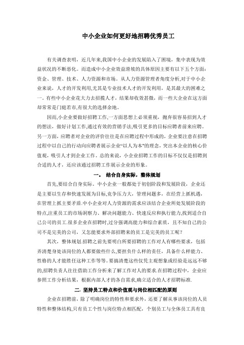 中小企业如何更好的招聘优秀员工