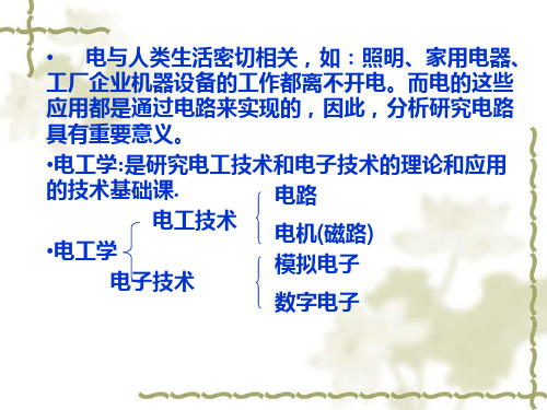 (高职)电工基础-第4版  第一章-电路的基本概念和基本定律