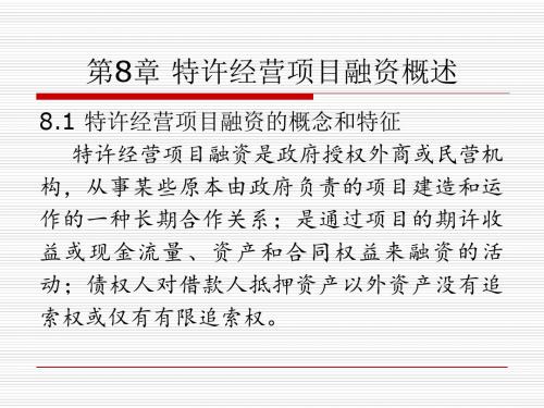 特许经营项目融资概述