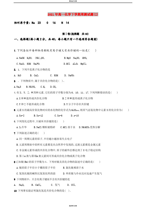2021年高一化学下学期周测试题(I)
