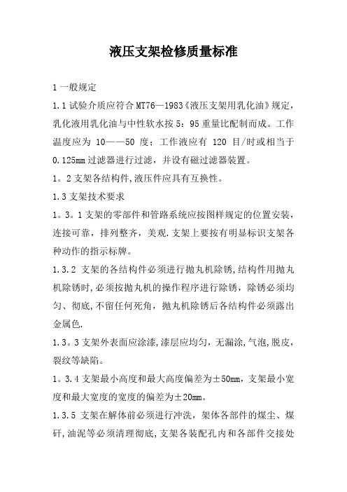 液压支架检修的质量标准