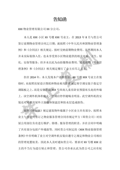 业主致物业公司告知函 (2)