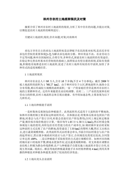 林州市农村土地流转现状及对策