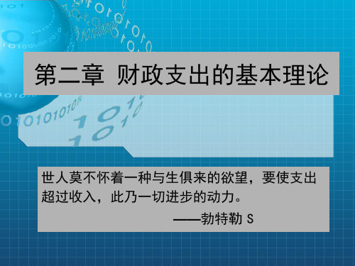 财政支出的基本理论(2)