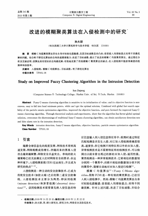 改进的模糊聚类算法在入侵检测中的研究