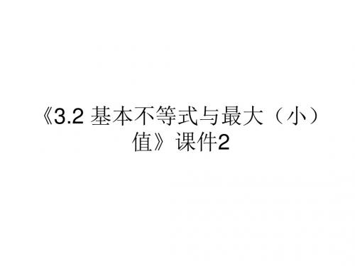 《3.2 基本不等式与最大(小)值》课件2-优质公开课-北师大必修5精品