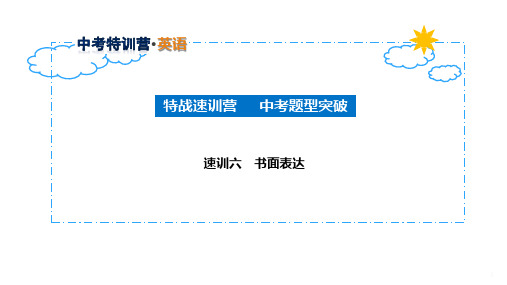【中考英语题型专训】书面表达