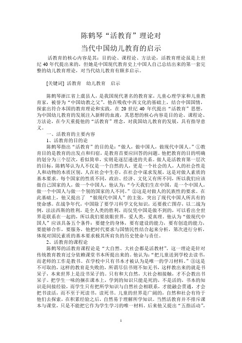 陈鹤琴的“活教育”关对当代幼儿教育的启示