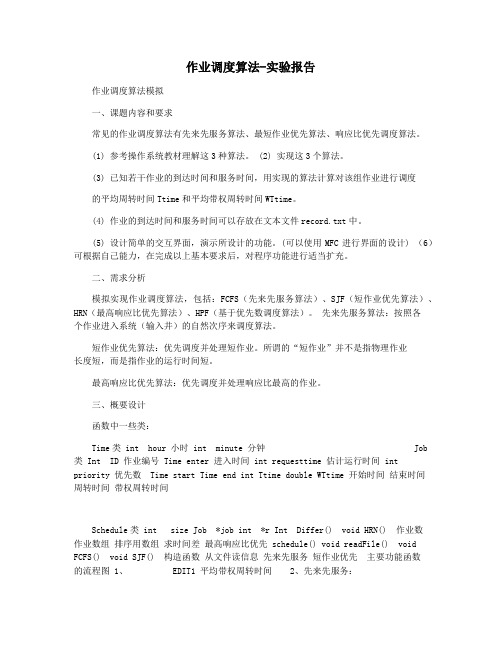 作业调度算法-实验报告