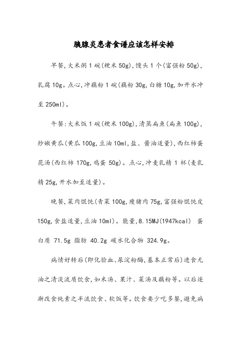 胰腺炎患者食谱应该怎样安排