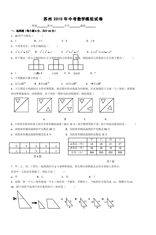 苏州2010年中考数学模拟试卷