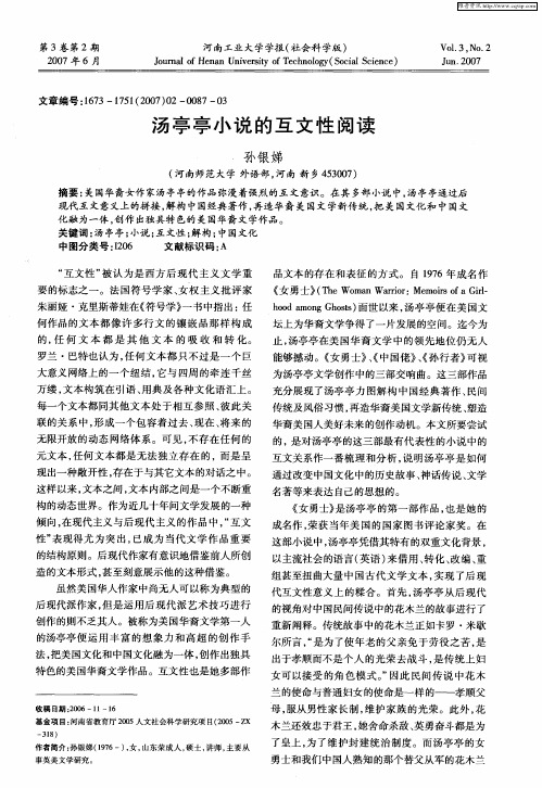 汤亭亭小说的互文性阅读