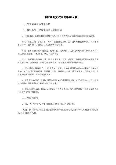 俄罗斯外交政策的影响因素