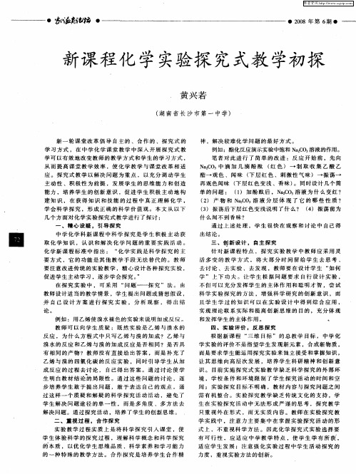 新课程化学实验探究式教学初探