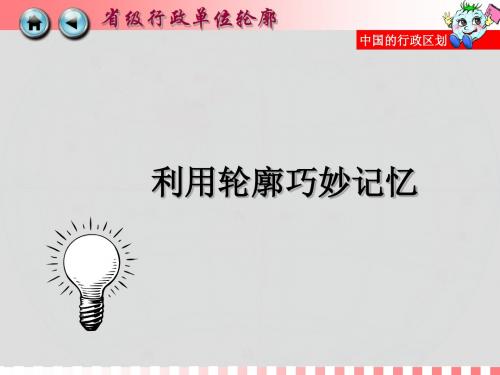 八年级地理上册第一章第二节 中国的行政区划第二课时