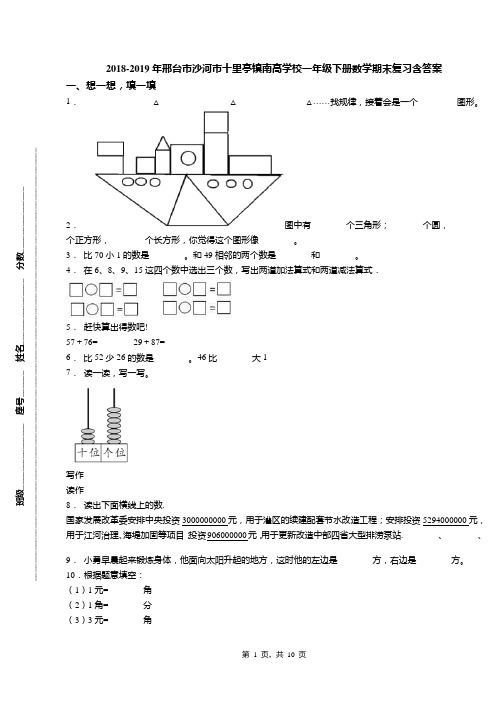 2018-2019年邢台市沙河市十里亭镇南高学校一年级下册数学期末复习含答案