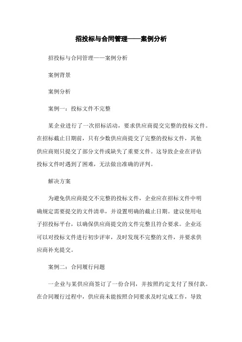 招投标与合同管理——案例分析