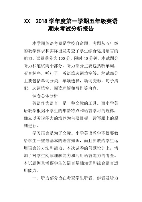 XX—2018学年度第一学期五年级英语期末考试分析报告