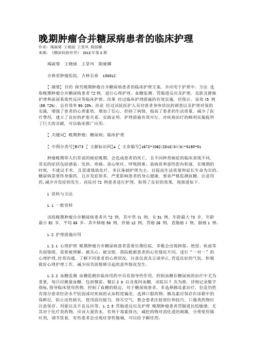 晚期肿瘤合并糖尿病患者的临床护理