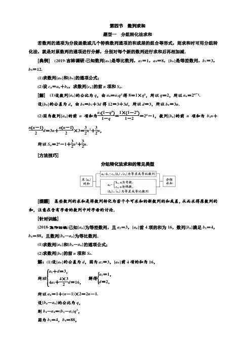 2020版高考数学(文)新创新一轮复习通用版讲义：第六章第四节数列求和含答案
