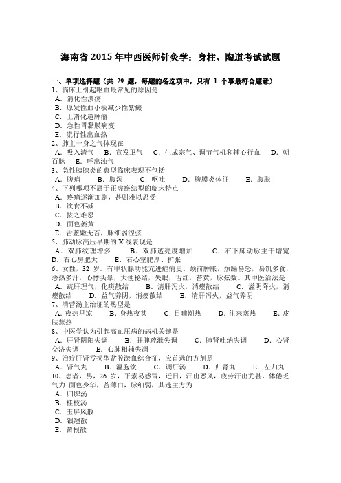 海南省2015年中西医师针灸学：身柱、陶道考试试题