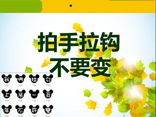主题 拍手拉钩不要变PPT课件 ｜教科版