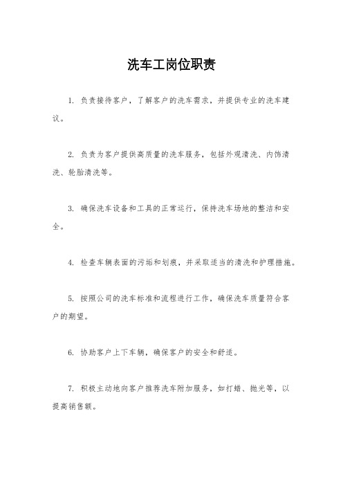 洗车工岗位职责