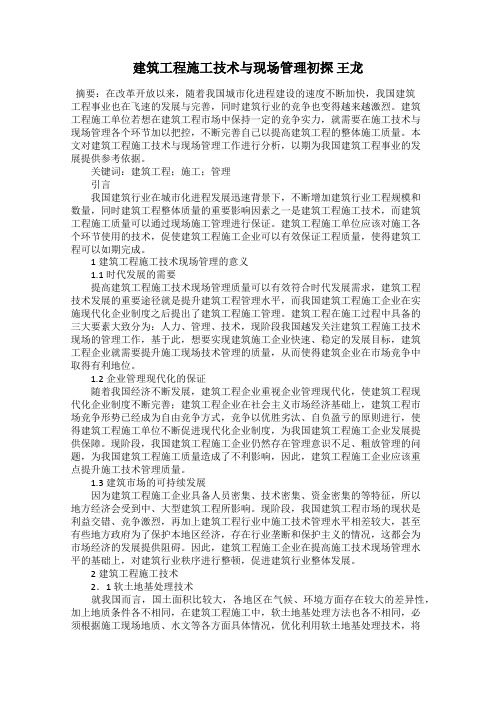 建筑工程施工技术与现场管理初探 王龙