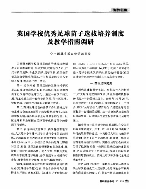 英国学校优秀足球苗子选拔培养制度及教学指南调研