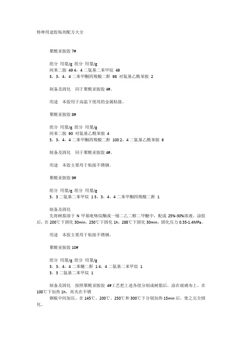 特种用途胶黏剂配方大全
