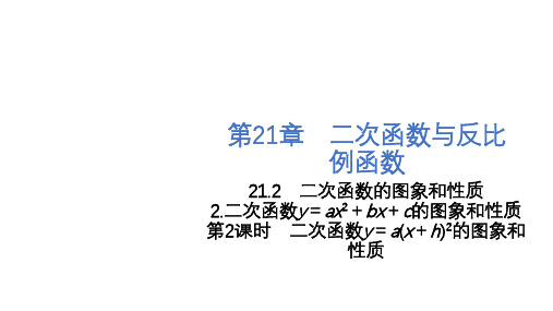 第2课时二次函数y=a(x+h)_的图象和性质课件沪科版九年级上册数学